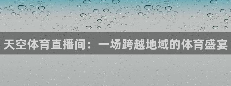 天空体育直播间：一场跨越地域的体育盛宴