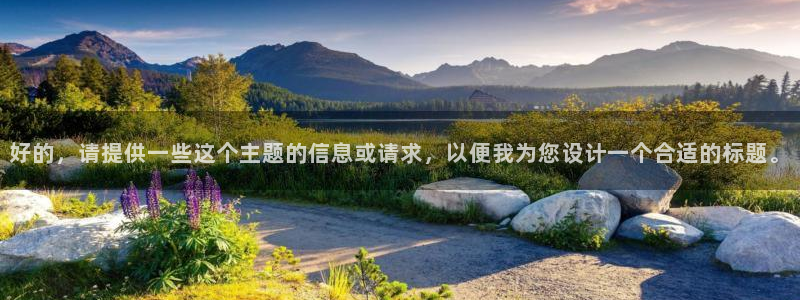 好的，请提供一些这个主题的信息或请求，以便我为您设计一个合适的标题。